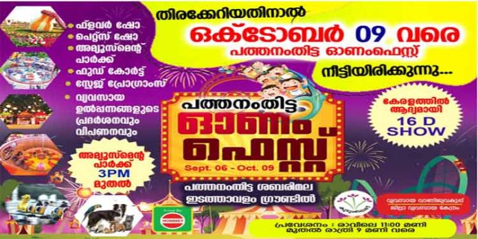 പത്തനംതിട്ട ഓണം ഫെസ്റ്റിൽ ഇന്ന് വൈകിട്ട് 7 മണിക്ക് കലാസന്ധ്യ ; ഫ്ലവേഴ്സ് കോമഡി താരങ്ങൾ അണിനിരക്കുന്ന “ഉഗ്രം കോമഡി മേളം ഷോ” പത്തനംതിട്ട ഓണം ഫെസ്റ്റിൽ ഇന്ന് വൈകിട്ട് 7 മണിക്ക് കലാസന്ധ്യ ; ഫ്ലവേഴ്സ് കോമഡി താരങ്ങൾ അണിനിരക്കുന്ന “ഉഗ്രം കോമഡി മേളം ഷോ”