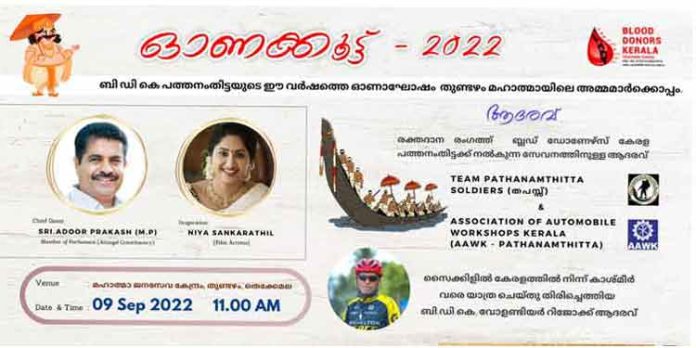ബ്ലഡ് ഡൊണേഴ്സ് കേരള പത്തനംതിട്ടയുടെ ഓണാഘോഷം ‘ഓണക്കൂട്ട് 2022’ സെപ്റ്റംബർ 9 ന് ബ്ലഡ് ഡൊണേഴ്സ് കേരള പത്തനംതിട്ടയുടെ ഓണാഘോഷം ‘ഓണക്കൂട്ട് 2022’ സെപ്റ്റംബർ 9 ന്