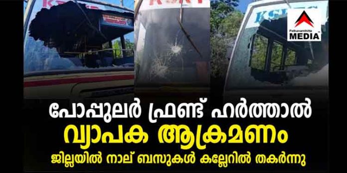 പോപ്പുലർ ഫ്രണ്ട് ഹർത്താല് ; പത്തനംതിട്ട ജില്ലയില് പരക്കെ അക്രമം – 4 ബസ്സുകള് തകര്ത്തു പോപ്പുലർ ഫ്രണ്ട് ഹർത്താല് ; പത്തനംതിട്ട ജില്ലയില് പരക്കെ അക്രമം – 4 ബസ്സുകള് തകര്ത്തു