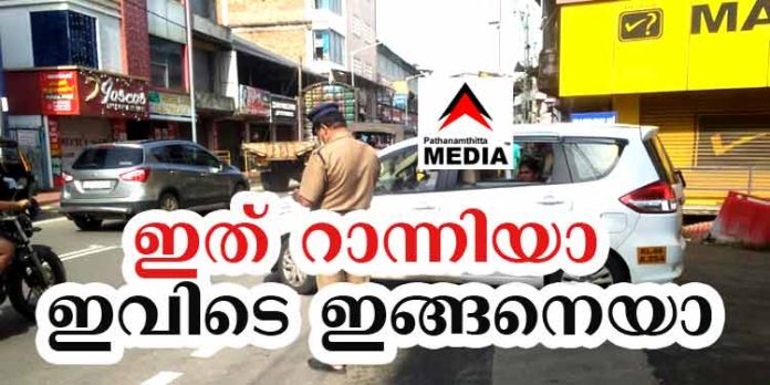 ഇത് റാന്നിയാ .. ഇവിടെ ഇങ്ങനെയാ ; വണ്വേ ലംഘിച്ച് പായുന്നവരുടെ എണ്ണം വര്ദ്ധിച്ചു ഇത് റാന്നിയാ .. ഇവിടെ ഇങ്ങനെയാ ; വണ്വേ ലംഘിച്ച് പായുന്നവരുടെ എണ്ണം വര്ദ്ധിച്ചു