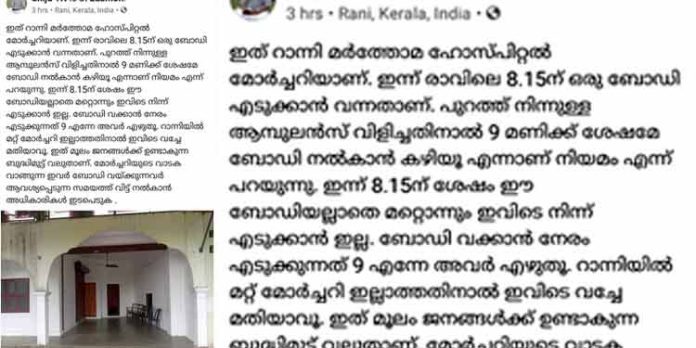 ഇത് ആശുപത്രിയോ അറവുശാലയോ ? മൃതദേഹം വെച്ച് വിലപേശുന്ന റാന്നി മാര്ത്തോമ്മാ ആശുപത്രി ഇത് ആശുപത്രിയോ അറവുശാലയോ ? മൃതദേഹം വെച്ച് വിലപേശുന്ന റാന്നി മാര്ത്തോമ്മാ ആശുപത്രി