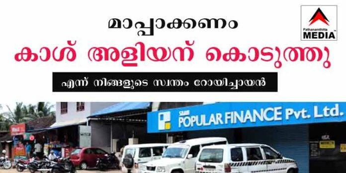പോപ്പുലര് ഫിനാന്സ് തട്ടിപ്പ് ; ഓസ്ട്രേലിയയിലേക്ക് പണം കടത്തിയെന്ന് പ്രതി തോമസ് ദാനിയേല് പോപ്പുലര് ഫിനാന്സ് തട്ടിപ്പ് ; ഓസ്ട്രേലിയയിലേക്ക് പണം കടത്തിയെന്ന് പ്രതി തോമസ് ദാനിയേല്