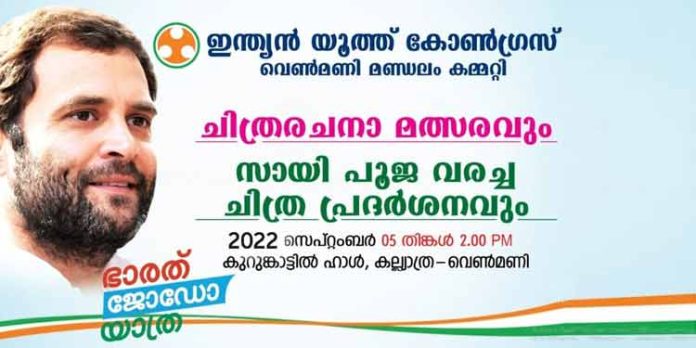 യൂത്ത് കോണ്ഗ്രസ് വെണ്മണി മണ്ഡലം കമ്മിറ്റി ചിത്ര രചനാ മത്സരവും ചിത്ര പ്രദര്ശനവും നടത്തി യൂത്ത് കോണ്ഗ്രസ് വെണ്മണി മണ്ഡലം കമ്മിറ്റി ചിത്ര രചനാ മത്സരവും ചിത്ര പ്രദര്ശനവും നടത്തി