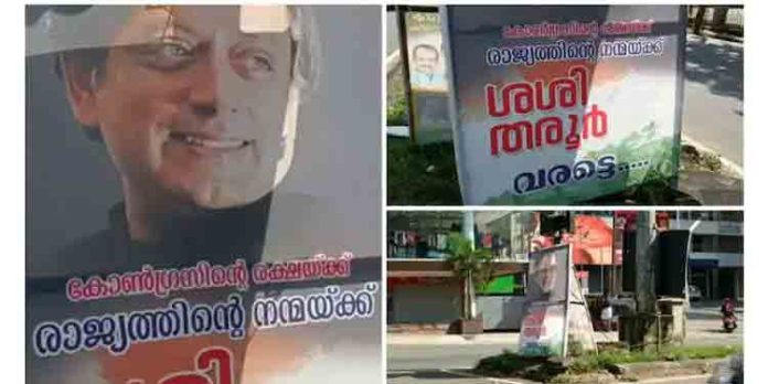 ശശി തരൂര് തരംഗമാകുന്നു ; അഭിവാദ്യം അർപ്പിച്ച് പാലായില് ഫ്ളക്സ് ബോർഡ് ശശി തരൂര് തരംഗമാകുന്നു ; അഭിവാദ്യം അർപ്പിച്ച് പാലായില് ഫ്ളക്സ് ബോർഡ്