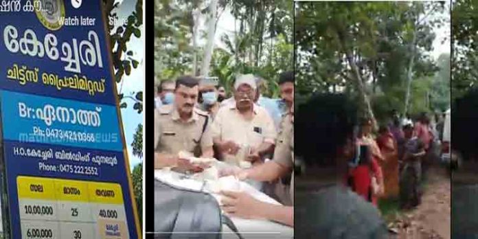 കോടികളുമായി മുങ്ങിയ കേച്ചേരി ഫിനാന്സ് ഉടമയെ നാട്ടുകാര് പിടികൂടി പോലീസിലേല്പ്പിച്ചു കോടികളുമായി മുങ്ങിയ കേച്ചേരി ഫിനാന്സ് ഉടമയെ നാട്ടുകാര് പിടികൂടി പോലീസിലേല്പ്പിച്ചു