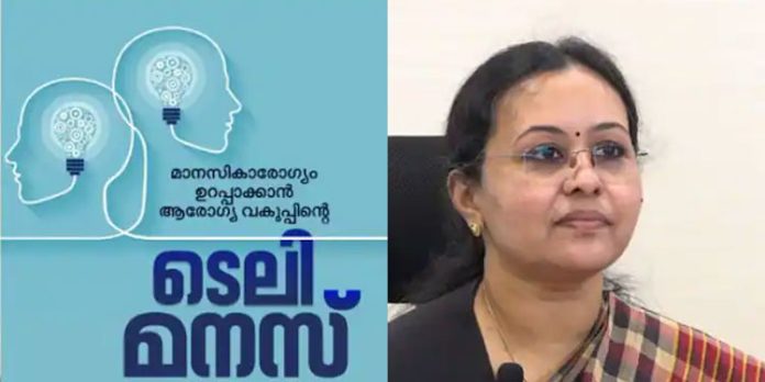 ‘ടെലി മനസ്’ എന്ന ഓണ്ലൈന് സംവിധാനം ഉടന് ആരംഭിക്കുo : വീണാ ജോര്ജ് ‘ടെലി മനസ്’ എന്ന ഓണ്ലൈന് സംവിധാനം ഉടന് ആരംഭിക്കുo : വീണാ ജോര്ജ്