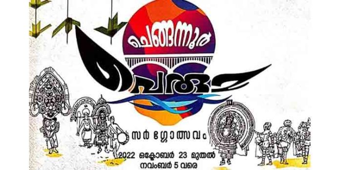 സർഗോത്സവo ; ചെങ്ങന്നൂർ പെരുമയ്ക്ക് നാളെ തുടക്കമാകും സർഗോത്സവo ; ചെങ്ങന്നൂർ പെരുമയ്ക്ക് നാളെ തുടക്കമാകും