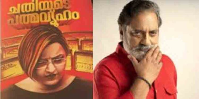 അധികാരം എങ്ങനെയൊക്കെ ഒരു പെണ് ജന്മത്തെ ഉപയോഗിക്കുകയും ഇല്ലാതാക്കുകയും ചെയ്യുന്നുവെന്നത് “ചതിയുടെ പത്മവ്യൂഹo”ത്തിലൂടെ അറിയാം : ജോയ് മാത്യൂ അധികാരം എങ്ങനെയൊക്കെ ഒരു പെണ് ജന്മത്തെ ഉപയോഗിക്കുകയും ഇല്ലാതാക്കുകയും ചെയ്യുന്നുവെന്നത് “ചതിയുടെ പത്മവ്യൂഹo”ത്തിലൂടെ അറിയാം : ജോയ് മാത്യൂ