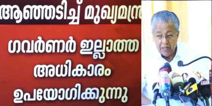 ഇല്ലാത്ത അധികാരം ഗവർണർ കാണിക്കുന്നു : മുഖ്യമന്ത്രി ഇല്ലാത്ത അധികാരം ഗവർണർ കാണിക്കുന്നു : മുഖ്യമന്ത്രി