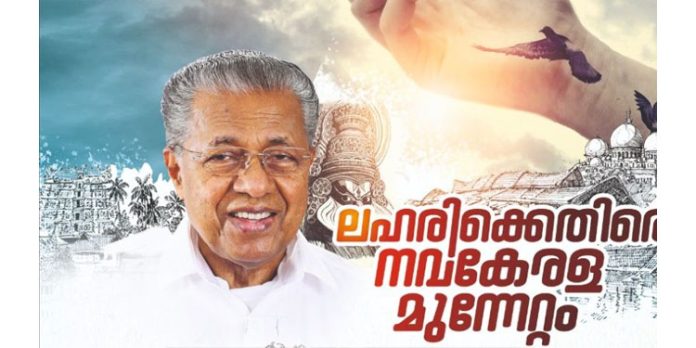 ലഹരിക്കെതിരെ നവകേരള മുന്നേറ്റം ; പ്രചാരണ പരിപാടികള്ക്ക് ഇന്ന് തുടക്കം ലഹരിക്കെതിരെ നവകേരള മുന്നേറ്റം ; പ്രചാരണ പരിപാടികള്ക്ക് ഇന്ന് തുടക്കം