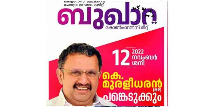 കെ.എം.സി.സി ബഹ്റൈന് പേരാബ്ര മണ്ഡലം കമ്മറ്റി ഒരുക്കുന്ന ബുഖാറ കോണ്ഫ്രന്സ് ; കെ മുരളീധരന് എംപി പങ്കെടുക്കും കെ.എം.സി.സി ബഹ്റൈന് പേരാബ്ര മണ്ഡലം കമ്മറ്റി ഒരുക്കുന്ന ബുഖാറ കോണ്ഫ്രന്സ് ; കെ മുരളീധരന് എംപി പങ്കെടുക്കും