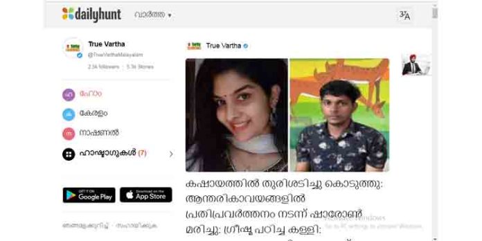 ഷാരോണിന്റ മരണവാര്ത്തയില് വിഷ്ണു പ്രീയയയുടെയും ശ്യാം ജിത്തിന്റെയും ചിത്രം വെച്ച് പത്തനംതിട്ടയിലെ മംഗളം റിപ്പോര്ട്ടര് വിശാഖന്റെ വിളയാട്ടം ഷാരോണിന്റ മരണവാര്ത്തയില് വിഷ്ണു പ്രീയയയുടെയും ശ്യാം ജിത്തിന്റെയും ചിത്രം വെച്ച് പത്തനംതിട്ടയിലെ മംഗളം റിപ്പോര്ട്ടര് വിശാഖന്റെ വിളയാട്ടം