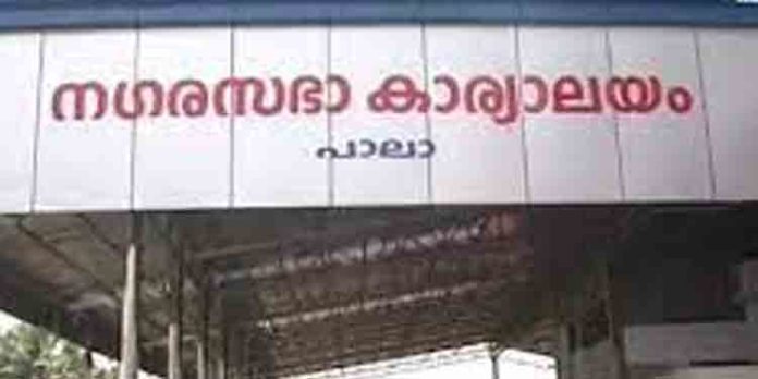 പാലാ നഗരസഭയിലെ കസേരകളിക്ക് വ്യാജ വാര്ത്തകൊണ്ട് മണിയടിച്ചത് എംഎല്എ പാലാ നഗരസഭയിലെ കസേരകളിക്ക് വ്യാജ വാര്ത്തകൊണ്ട് മണിയടിച്ചത് എംഎല്എ