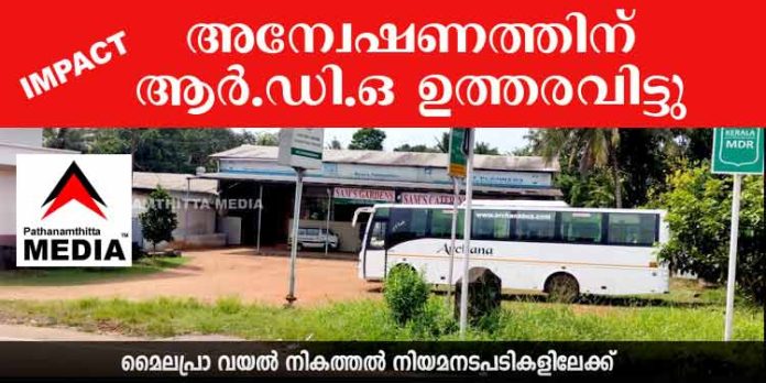 മൈലപ്രാ വയല് നികത്തല് ; അന്വേഷണത്തിന് ആര്.ഡി.ഓ ഉത്തരവിട്ടു മൈലപ്രാ വയല് നികത്തല് ; അന്വേഷണത്തിന് ആര്.ഡി.ഓ ഉത്തരവിട്ടു