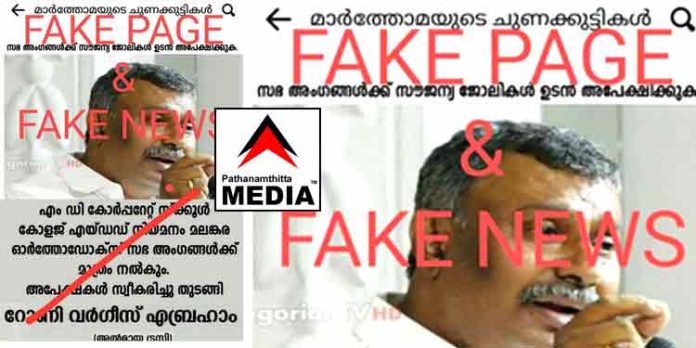 മലങ്കര ഓർത്തഡോക്സ് സഭയുടെ അല്മായ ട്രസ്റ്റിയുടെ പേരിൽ വ്യാജ വാർത്ത ; പ്രതികരണവുമായി റോണി വർഗീസ് മലങ്കര ഓർത്തഡോക്സ് സഭയുടെ അല്മായ ട്രസ്റ്റിയുടെ പേരിൽ വ്യാജ വാർത്ത ; പ്രതികരണവുമായി റോണി വർഗീസ്