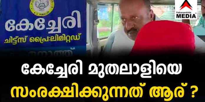 കേച്ചേരി ഫിനാന്സ് തട്ടിപ്പ് ;ചിട്ടി മുതലാളിയെ സംരക്ഷിക്കാന് രാഷ്ട്രീയ ഇടപെടല് കേച്ചേരി ഫിനാന്സ് തട്ടിപ്പ് ;ചിട്ടി മുതലാളിയെ സംരക്ഷിക്കാന് രാഷ്ട്രീയ ഇടപെടല്