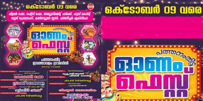 പത്തനംതിട്ട ഓണം ഫെസ്റ്റ് ; വൈകുന്നേരത്തെ കലാസന്ധ്യയില് ഒക്ടോബർ 9 വരെയുള്ള പരിപാടികൾ പത്തനംതിട്ട ഓണം ഫെസ്റ്റ് ; വൈകുന്നേരത്തെ കലാസന്ധ്യയില് ഒക്ടോബർ 9 വരെയുള്ള പരിപാടികൾ