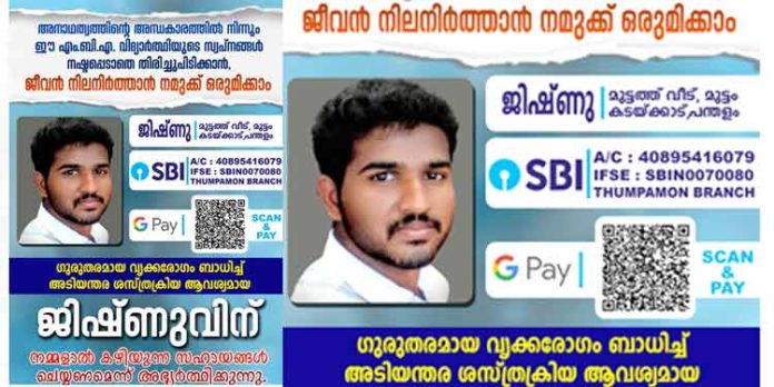 ജിഷ്ണു മിടുക്കനായ ഒരു MBA വിദ്യാര്ത്ഥിയാണ് ; തുമ്പമണ് സ്വദേശിയായ ഈ യുവാവിനെ സാധാരണ ജീവിതത്തിലേക്ക് കൊണ്ടുവരുവാന് നമുക്കും കൈകോർക്കാം ജിഷ്ണു മിടുക്കനായ ഒരു MBA വിദ്യാര്ത്ഥിയാണ് ; തുമ്പമണ് സ്വദേശിയായ ഈ യുവാവിനെ സാധാരണ ജീവിതത്തിലേക്ക് കൊണ്ടുവരുവാന് നമുക്കും കൈകോർക്കാം