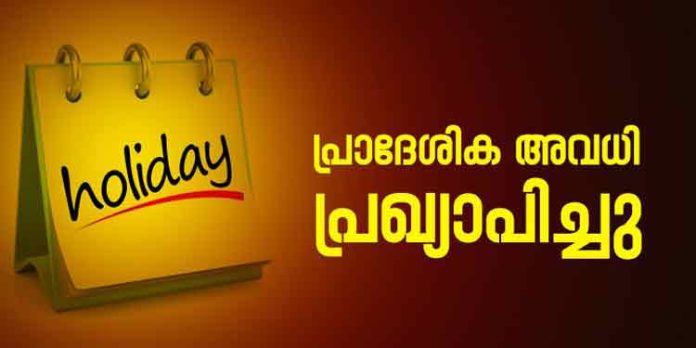 തിരുവല്ല താലൂക്കില് നവംബര് രണ്ടിനും ഡിസംബര് ഏഴിനും പ്രാദേശിക അവധി പ്രഖ്യാപിച്ചു തിരുവല്ല താലൂക്കില് നവംബര് രണ്ടിനും ഡിസംബര് ഏഴിനും പ്രാദേശിക അവധി പ്രഖ്യാപിച്ചു