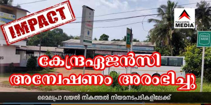 മൈലപ്രാ വയല് നികത്തല് ; കേന്ദ്ര ഏജന്സികള് അന്വേഷണം ആരംഭിച്ചു മൈലപ്രാ വയല് നികത്തല് ; കേന്ദ്ര ഏജന്സികള് അന്വേഷണം ആരംഭിച്ചു