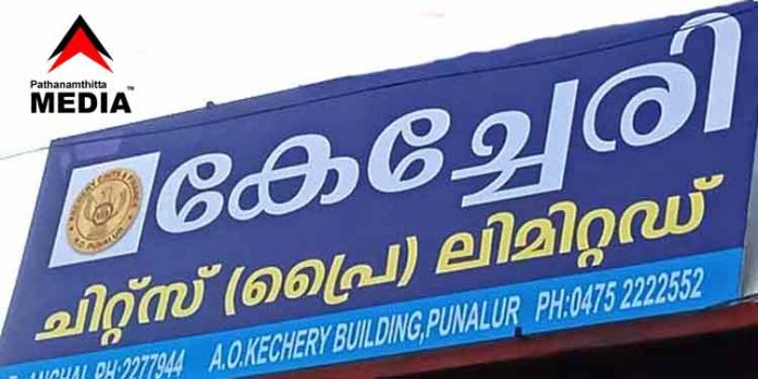 കേച്ചേരി ചിട്ടി ഫണ്ട് ; തട്ടിപ്പിനിരയായ നിക്ഷേപകര് കോടതിയിലേക്ക് – കേച്ചേരി ഗ്രൂപ്പ് ഇന്വെസ്റ്റേഴ്സ് അസോസിയേഷന് (കെ.ജി.ഐ.എ) രൂപീകരിച്ചു കേച്ചേരി ചിട്ടി ഫണ്ട് ; തട്ടിപ്പിനിരയായ നിക്ഷേപകര് കോടതിയിലേക്ക് – കേച്ചേരി ഗ്രൂപ്പ് ഇന്വെസ്റ്റേഴ്സ് അസോസിയേഷന് (കെ.ജി.ഐ.എ) രൂപീകരിച്ചു