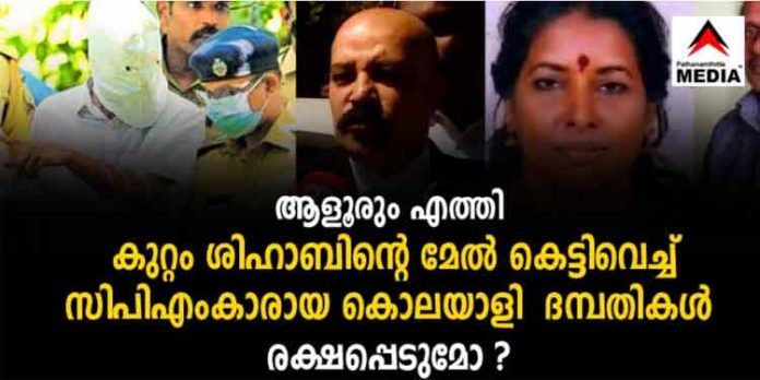 ആളൂരും എത്തി – കുറ്റമെല്ലാം ഷാഫിയുടെ മേല് കെട്ടിവെച്ച് സി.പി.എം കാരായ കൊലയാളി ദമ്പതികള് രക്ഷപെടുമോ ? ആളൂരും എത്തി – കുറ്റമെല്ലാം ഷാഫിയുടെ മേല് കെട്ടിവെച്ച് സി.പി.എം കാരായ കൊലയാളി ദമ്പതികള് രക്ഷപെടുമോ ?