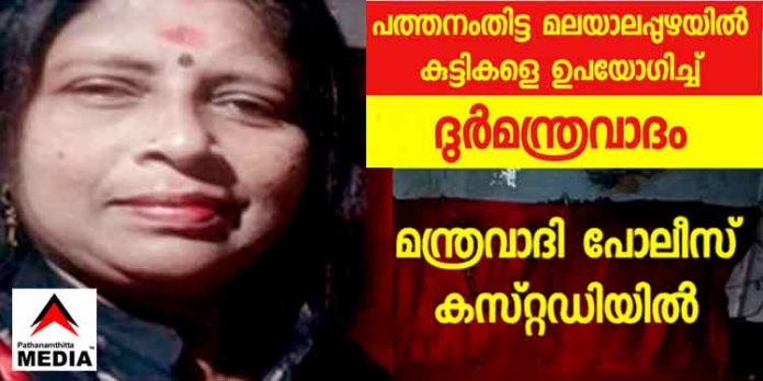 മലയാലപ്പുഴയിൽ ജനരോഷമിരമ്പി ; മന്ത്രവാദം നടത്തിയിരുന്ന സ്ത്രീയെ പോലീസ് കസ്റ്റഡിയിലെടുത്തു മലയാലപ്പുഴയിൽ ജനരോഷമിരമ്പി ; മന്ത്രവാദം നടത്തിയിരുന്ന സ്ത്രീയെ പോലീസ് കസ്റ്റഡിയിലെടുത്തു