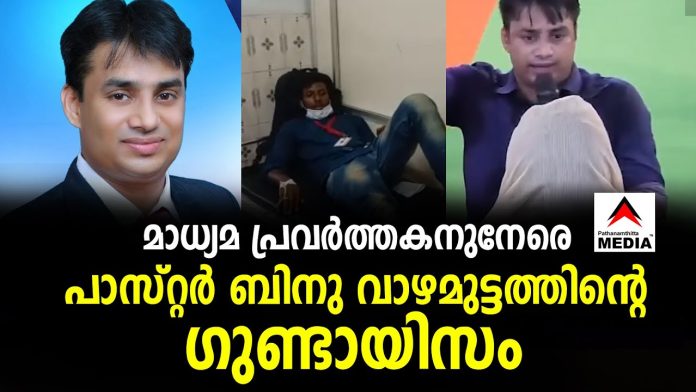 മാധ്യമ പ്രവർത്തകനുനേരെ പാസ്റ്റർ ബിനു വാഴമുട്ടത്തിന്റെ ഗുണ്ടായിസം മാധ്യമ പ്രവർത്തകനുനേരെ പാസ്റ്റർ ബിനു വാഴമുട്ടത്തിന്റെ ഗുണ്ടായിസം