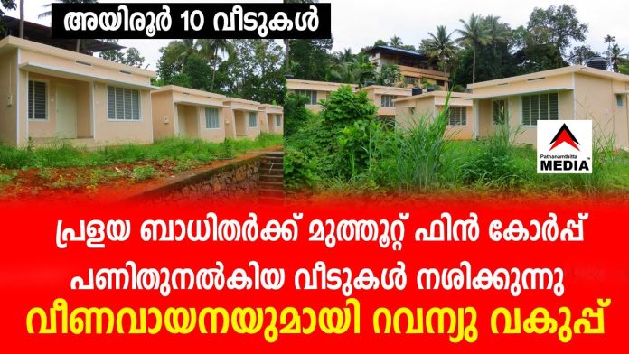 പ്രളയബാധിതര്ക്കുള്ള വീടുകള് നശിക്കുന്നു : ഗുണഭോക്താക്കളെ തെരഞ്ഞെടുത്തതിലും അഴിമതിയും പക്ഷഭേദവും പ്രളയബാധിതര്ക്കുള്ള വീടുകള് നശിക്കുന്നു : ഗുണഭോക്താക്കളെ തെരഞ്ഞെടുത്തതിലും അഴിമതിയും പക്ഷഭേദവും