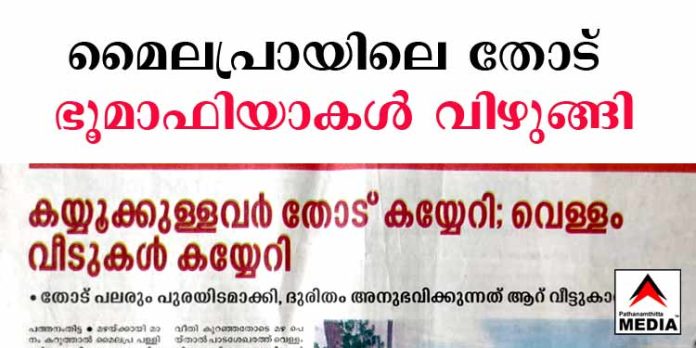 വെള്ളമൊഴുകിയ മൈലപ്രാ ചെറിയതോട് വെള്ളത്തിലെഴുതിയപോലെ മാഞ്ഞുപോയി ; വലിയതോട് വെന്റിലേറ്ററില് ! വെള്ളമൊഴുകിയ മൈലപ്രാ ചെറിയതോട് വെള്ളത്തിലെഴുതിയപോലെ മാഞ്ഞുപോയി ; വലിയതോട് വെന്റിലേറ്ററില് !