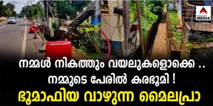 നമ്മള് നികത്തും വയലുകളൊക്കെ ..നമ്മുടെ പേരില് കരഭൂമി ; മൈലപ്രായില് കലുങ്കും വെള്ളമൊഴുകുന്ന തോടും മണ്ണിട്ടുമൂടി റോഡ് നിര്മ്മിക്കുവാനും നീക്കം നടന്നു നമ്മള് നികത്തും വയലുകളൊക്കെ ..നമ്മുടെ പേരില് കരഭൂമി ; മൈലപ്രായില് കലുങ്കും വെള്ളമൊഴുകുന്ന തോടും മണ്ണിട്ടുമൂടി റോഡ് നിര്മ്മിക്കുവാനും നീക്കം നടന്നു