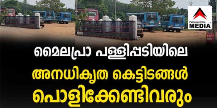 മൈലപ്രാ പള്ളിപ്പടിയിലെ അനധികൃത കെട്ടിടങ്ങള് പൊളിക്കേണ്ടിവരും ; അനുമതിയില്ലാതെ പാടങ്ങള് നികത്തിയ വിഷയം കോടതിയിലേക്ക് മൈലപ്രാ പള്ളിപ്പടിയിലെ അനധികൃത കെട്ടിടങ്ങള് പൊളിക്കേണ്ടിവരും ; അനുമതിയില്ലാതെ പാടങ്ങള് നികത്തിയ വിഷയം കോടതിയിലേക്ക്
