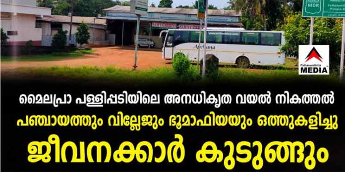 മൈലപ്രാ പള്ളിപ്പടിയിലെ അനധികൃത വയല് നികത്തല് ; പഞ്ചായത്തും വില്ലേജും ഭൂമാഫിയയും ഒത്തുകളിച്ചു ; ജീവനക്കാര് കുടുങ്ങും മൈലപ്രാ പള്ളിപ്പടിയിലെ അനധികൃത വയല് നികത്തല് ; പഞ്ചായത്തും വില്ലേജും ഭൂമാഫിയയും ഒത്തുകളിച്ചു ; ജീവനക്കാര് കുടുങ്ങും