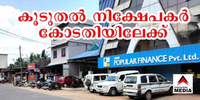 പോപ്പുലര് നിക്ഷേപ തട്ടിപ്പിനെതിരെ കൂടുതല് നിക്ഷേപകര് കോടതിയിലേക്ക് ; PGIA എന്ന സംഘടനയോടൊപ്പം PIWAയും കക്ഷി ചേര്ന്നു പോപ്പുലര് നിക്ഷേപ തട്ടിപ്പിനെതിരെ കൂടുതല് നിക്ഷേപകര് കോടതിയിലേക്ക് ; PGIA എന്ന സംഘടനയോടൊപ്പം PIWAയും കക്ഷി ചേര്ന്നു