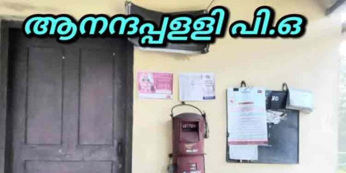 നിലനിൽപ്പിനായി കേഴുന്ന ആനന്ദപ്പള്ളി പോസ്റ്റ് ഓഫീസ് ; സ്ഥലം നല്കിയാല് കെട്ടിടം നിര്മ്മിച്ചു നല്കാമെന്ന് ആനന്ദപ്പള്ളി റെസിഡന്റ്സ് അസോസിയേഷൻ നിലനിൽപ്പിനായി കേഴുന്ന ആനന്ദപ്പള്ളി പോസ്റ്റ് ഓഫീസ് ; സ്ഥലം നല്കിയാല് കെട്ടിടം നിര്മ്മിച്ചു നല്കാമെന്ന് ആനന്ദപ്പള്ളി റെസിഡന്റ്സ് അസോസിയേഷൻ