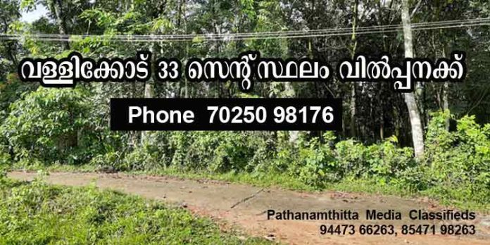 പത്തനംതിട്ട ടൌണില് നിന്നും 5 കിലോമീറ്റര് മാറി വള്ളിക്കോട് 33 സെന്റ് സ്ഥലം വില്പ്പനക്ക് പത്തനംതിട്ട ടൌണില് നിന്നും 5 കിലോമീറ്റര് മാറി വള്ളിക്കോട് 33 സെന്റ് സ്ഥലം വില്പ്പനക്ക്