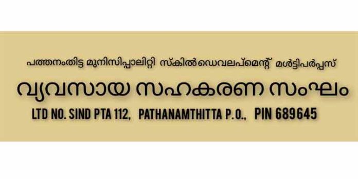 പത്തനംതിട്ട മുനിസിപ്പാലിറ്റി സ്കിൽ ഡെവലപ്മെന്റ് മൾട്ടിപർപ്പസ് ഇൻഡസ്ട്രിയൽ കോ- ഓപ്പറേറ്റീവ് സൊസൈറ്റി ഉദ്ഘാടനം നവംബർ ഒന്നിന് പത്തനംതിട്ട മുനിസിപ്പാലിറ്റി സ്കിൽ ഡെവലപ്മെന്റ് മൾട്ടിപർപ്പസ് ഇൻഡസ്ട്രിയൽ കോ- ഓപ്പറേറ്റീവ് സൊസൈറ്റി ഉദ്ഘാടനം നവംബർ ഒന്നിന്