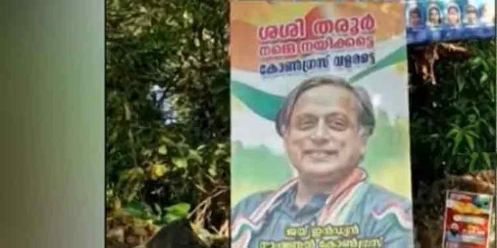 ശശി തരൂരിനെ അനുകൂലിച്ച് ഫ്ലക്സ് ബോർഡുകള് ശശി തരൂരിനെ അനുകൂലിച്ച് ഫ്ലക്സ് ബോർഡുകള്