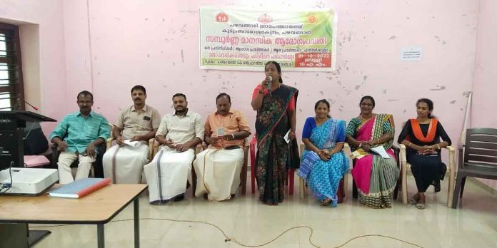 സമ്പൂർണ്ണ മാനസികാരോഗ്യ പരിപാടിക്ക് പഴവങ്ങാടി ഗ്രാമ പഞ്ചായത്തിൽ തുടക്കമായി സമ്പൂർണ്ണ മാനസികാരോഗ്യ പരിപാടിക്ക് പഴവങ്ങാടി ഗ്രാമ പഞ്ചായത്തിൽ തുടക്കമായി