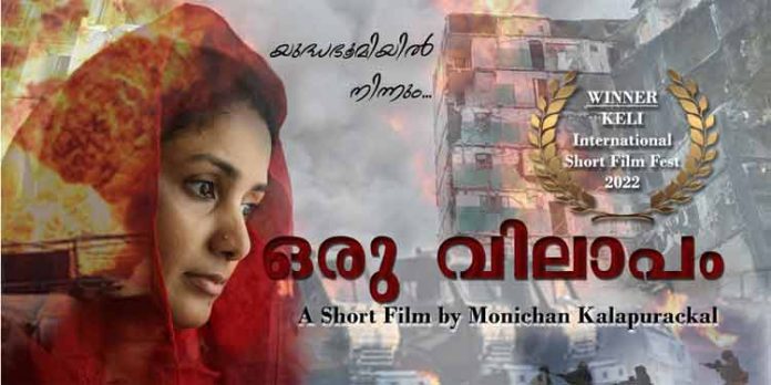 ഉക്രൈൻ യുദ്ധം കഥാതന്തുവായ മലയാളത്തിലെ ആദ്യ ഷോർട്ട് ഫിലിം – ‘ഒരു വിലാപം’ റിലീസ് ചെയ്തു ഉക്രൈൻ യുദ്ധം കഥാതന്തുവായ മലയാളത്തിലെ ആദ്യ ഷോർട്ട് ഫിലിം – ‘ഒരു വിലാപം’ റിലീസ് ചെയ്തു