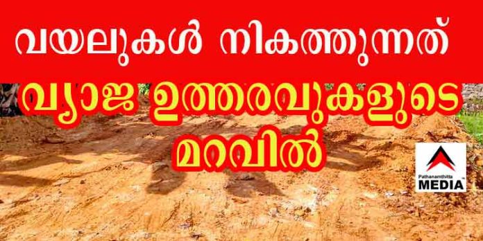 വ്യാജ ഉത്തരവുകളുടെ മറവില് വന്തോതില് വയലുകള് നികത്തുന്നു വ്യാജ ഉത്തരവുകളുടെ മറവില് വന്തോതില് വയലുകള് നികത്തുന്നു
