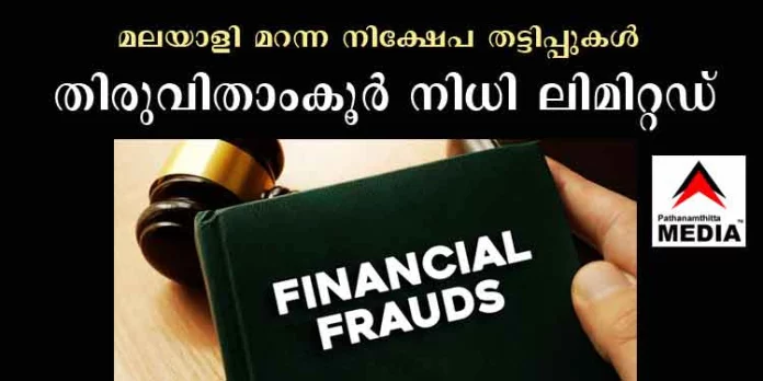 മലയാളി മറന്ന നിക്ഷേപ തട്ടിപ്പുകള് ; തിരുവിതാംകൂർ നിധി ലിമിറ്റഡ് – തൃശ്ശൂര് മലയാളി മറന്ന നിക്ഷേപ തട്ടിപ്പുകള് ; തിരുവിതാംകൂർ നിധി ലിമിറ്റഡ് – തൃശ്ശൂര്
