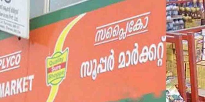 സപ്ലൈകോ ജീവനക്കാര് ഉപഭോക്താക്കളെ വിനയത്തോടെ വരവേല്ക്കണമെന്ന് കര്ശന നിര്ദേശം സപ്ലൈകോ ജീവനക്കാര് ഉപഭോക്താക്കളെ വിനയത്തോടെ വരവേല്ക്കണമെന്ന് കര്ശന നിര്ദേശം