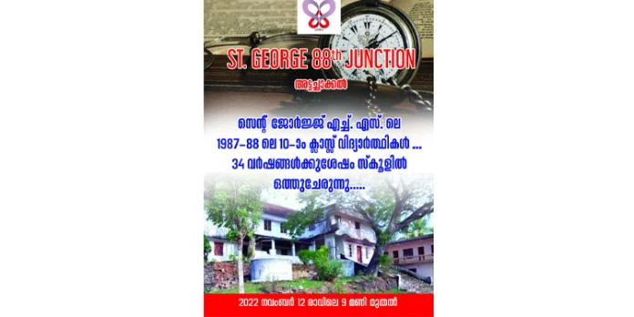 അട്ടച്ചാക്കൽ സെന്റ് ജോർജ് ഹൈസ്കൂളിലെ പൂർവ വിദ്യാർഥി പുനസംഗമം 12 ന് അട്ടച്ചാക്കൽ സെന്റ് ജോർജ് ഹൈസ്കൂളിലെ പൂർവ വിദ്യാർഥി പുനസംഗമം 12 ന്