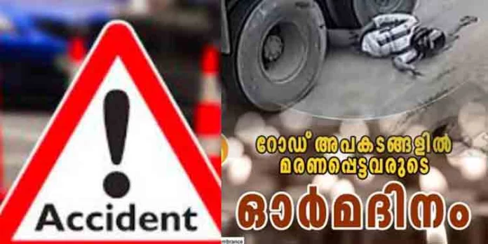 ഇന്ന് റോഡപകടങ്ങളിൽ മരണപ്പെട്ടവരുടെ ഓർമദിനo ; കേരളവും ഒട്ടും പിന്നില് അല്ല – ഓര്മ്മപ്പെടുത്തലുമായി കേരളപോലീസ് ഇന്ന് റോഡപകടങ്ങളിൽ മരണപ്പെട്ടവരുടെ ഓർമദിനo ; കേരളവും ഒട്ടും പിന്നില് അല്ല – ഓര്മ്മപ്പെടുത്തലുമായി കേരളപോലീസ്