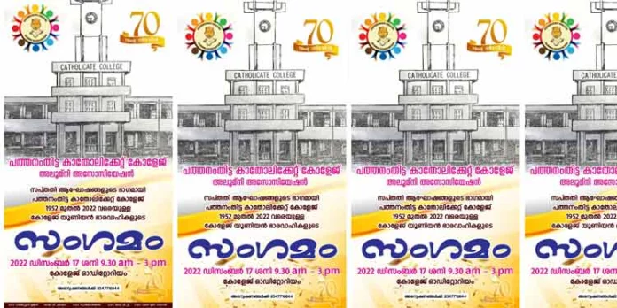 കാതോലിക്കേറ്റ് കോളേജ് യൂണിയൻ ഭാരവാഹികളുടെ സംഗമം ഡിസംബർ17ന് കാതോലിക്കേറ്റ് കോളേജ് യൂണിയൻ ഭാരവാഹികളുടെ സംഗമം ഡിസംബർ17ന്