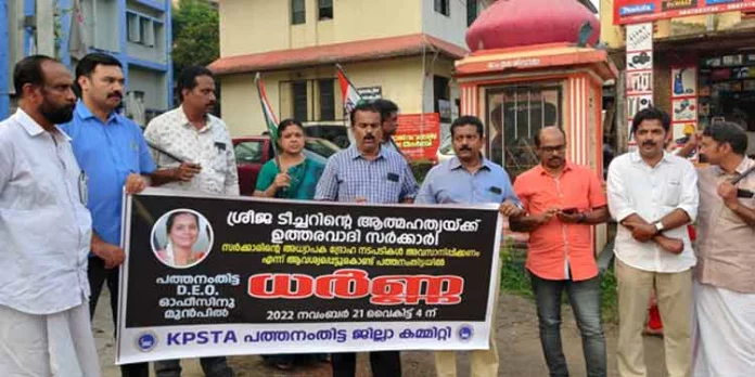 ശ്രീജ ടീച്ചറിന്റെ മരണത്തിനുത്തരവാദികൾ ആയവർക്കെതിരെ നടപടി എടുക്കുക ; കെ.പി.എസ് റ്റി.എ ശ്രീജ ടീച്ചറിന്റെ മരണത്തിനുത്തരവാദികൾ ആയവർക്കെതിരെ നടപടി എടുക്കുക ; കെ.പി.എസ് റ്റി.എ