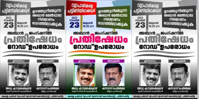 അബാൻ മേല്പ്പാലത്തിന്റെ നിര്മാണം ഇഴയുന്നു ; റോഡ് ഉപരോധവും പ്രതിഷേധ യോഗവും നടത്തും അബാൻ മേല്പ്പാലത്തിന്റെ നിര്മാണം ഇഴയുന്നു ; റോഡ് ഉപരോധവും പ്രതിഷേധ യോഗവും നടത്തും