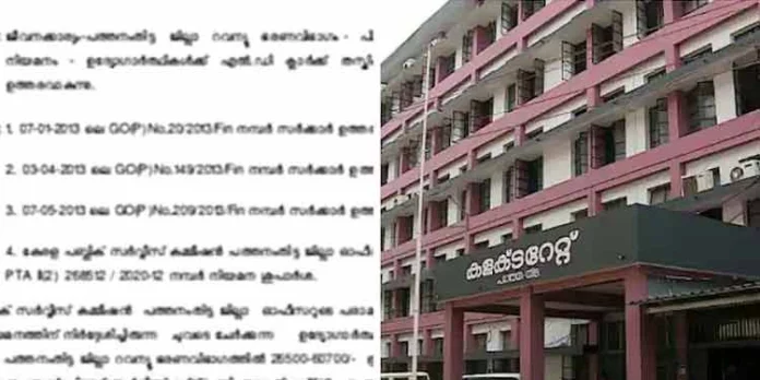 പത്തനംതിട്ടയിൽ റവന്യു വകുപ്പിലെ എൽഡി ക്ലർക്ക് നിയമന ഉത്തരവ് കൈമാറിയ രീതിയിൽ കൂടുതൽ ലംഘനങ്ങൾ പത്തനംതിട്ടയിൽ റവന്യു വകുപ്പിലെ എൽഡി ക്ലർക്ക് നിയമന ഉത്തരവ് കൈമാറിയ രീതിയിൽ കൂടുതൽ ലംഘനങ്ങൾ