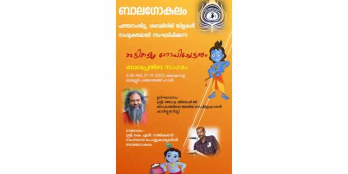 ബാലഗോകുലം സംയുക്തമായി സംഘടിപ്പിക്കുന്ന ബാലപ്രതിഭാസംഗമം നവംബർ 27ന് ബാലഗോകുലം സംയുക്തമായി സംഘടിപ്പിക്കുന്ന ബാലപ്രതിഭാസംഗമം നവംബർ 27ന്